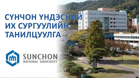 Acceptance rate, tuition, gpa, requirements, majors, graduate programs, and courses can be found at scnu.ac.kr. Sunchon National University - Сүнчон үндэсний их ...
