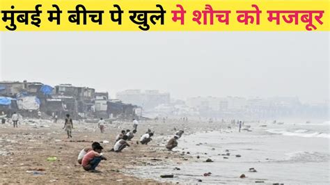 मुंबई के बीच पे खुले मे शौच करने को मजबूर Gorai Beach Mumbai Gorai