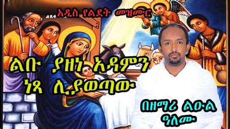 ልቡ ያዘነ አዳምን ነጻ ሊያወጣው በዘማሪ ልዑል ዓለሙ New Ethiopian Orthodox