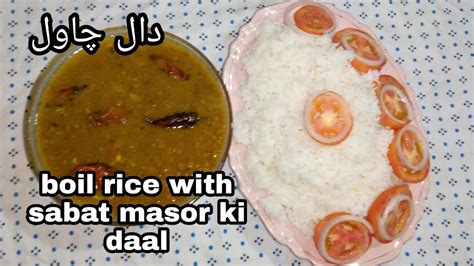 Mazedar Daal With Boil Rice Ll Masar Ki Daal With Boil Rice Ll دال