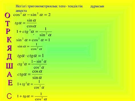 Негізгі тригонометриялық тепе-теңдіктер - математика, презентации