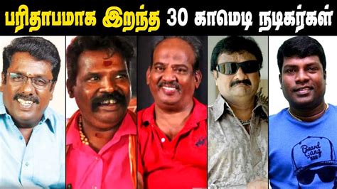30 Famous Tamil Comedy Actors Unforgettable Death Tamil Comedy