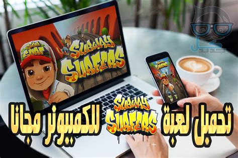 تعتمد فكرة اللعبة على التحكم بشخصية الفتى الصغير الذي يحمل معه لوح. تحميل لعبة صب واي Subway Surfers للكمبيوتر PC مجانا