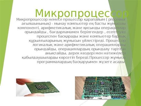 Микропроцессор немесе процессор қарапайым ( processor ағылшынының)