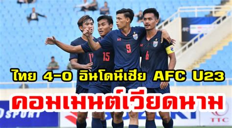 You are on subpage league afc u23 championship season 2019. มุมมองชาวเวียดนามหลังไทยชนะอินโดนีเซีย 4-0 ศึก AFC U23 รอบ ...