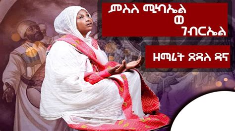 Ethiopia ምስለ ሚካኤል ወ ገብርኤል ዘማሪት ጸዳለ ዳና Misle Michahel We Gebrehel