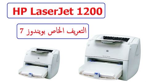 Hp laserjet 1200 تم جمع برامج تعريف ويندوز من المواقع الرسمية للمصنعين ومصادر أخرى موثوق بها. تعريفات طابعة HP LaserJet 1200 لويندوز 7 من رابط مباشر ...