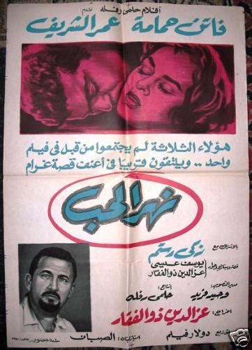 River Of Love افيش سينما مصري عربي فيلم نهر الحب، عمر الشريف Egyptian Braichposters