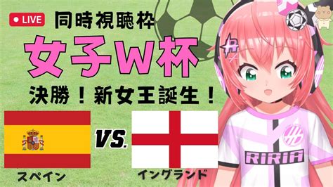 サッカー女子w杯決勝 同時視聴】スペインvsイングランド 決勝！新女王が誕生するよ！ 女子ワールドカップ2023aunz サッカー女児