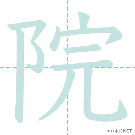 JLPT N4漢字院の意味読み方書き順 日本語NET