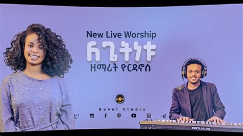 ዮርዳኖስ ለጌትነቱ Legetnetu Yordanos New Protestant Amharic
