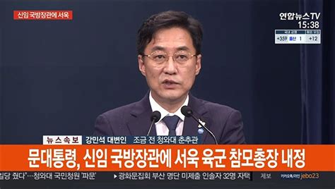 현장연결 문대통령 신임 국방장관에 서욱 육군참모총장 내정 동영상 Dailymotion