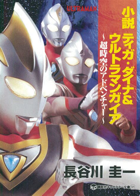 Tiga Dyna And Ultraman Gaia Novel The Adventure In Hyperspace