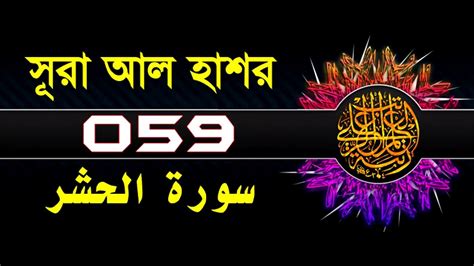 59 Surah Al Hashr With Bangla Translation Recited By Mishari Al Afasy