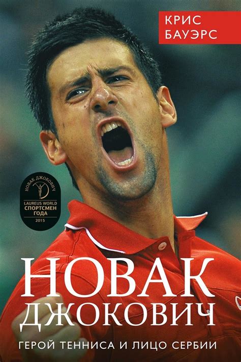 «для он был спортсменом, за успехами которого следила. Бауэрс Крис - Новак Джокович - герой тенниса и лицо Сербии ...