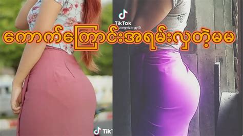 မြန်မာအိုးအလှ အကိတ်မမများ beautiful big ass girls tik tok youtube