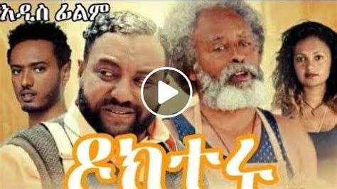 ዶክተሩ Ethiopian Amharic Movie Docteru 2020 Full Length Ethiopian Films