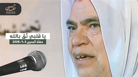 يا قلبي ثق بالله حسن حفار Elhaffarofficial Youtube