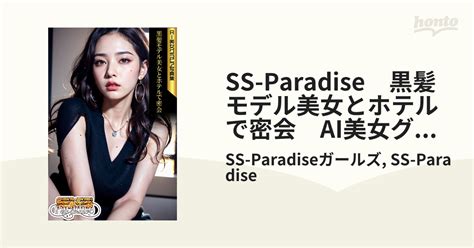 SS Paradise 黒髪モデル美女とホテルで密会 AI美女グラビア写真集 honto電子書籍ストア