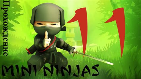 Прохождение Mini Ninjas Глава 11 Youtube