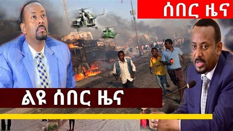 Esat Breaking Amharic Daily News Today June 3 2019 Youtube