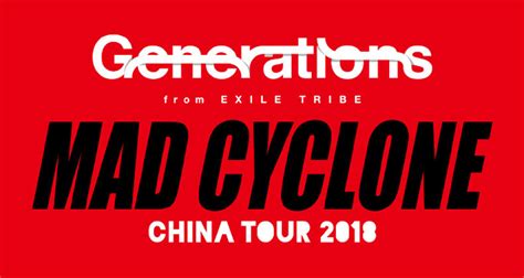 Generations 中国ツアー Mad Cyclone 深セン 北京 上海 チケット代行 Esjapan