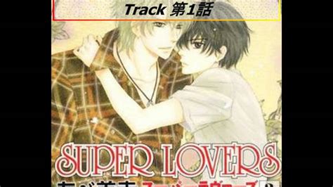 super lovers drama cd vol 3 bl 無料 第1話 youtube