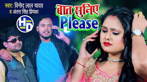 Bhojpuri Gana Video Song Latest Bhojpuri Song Baat Suniye Please