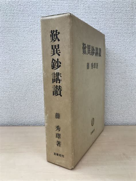 Yahooオークション 歎異鈔講讃 藤秀翠／著 百華苑