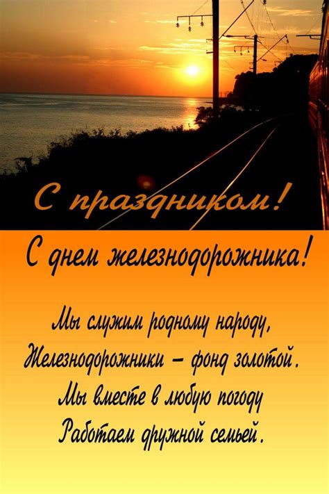 Желаю, чтобы везде и всюду горел зеленый свет. Поздравления с Днем железнодорожника 2016 в прозе и стихах ...