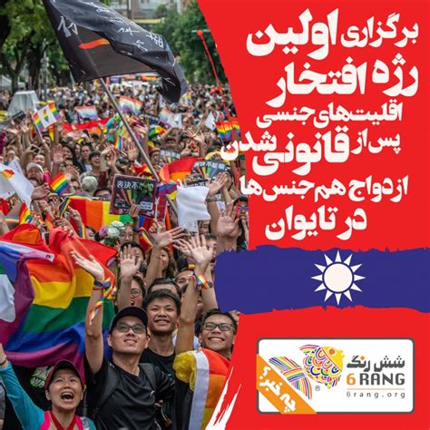 برگزاری اولین رژه افتخار اقلیت‌های جنسی پس از قانونی‌شدن ازدواج هم‌جنس‌ها در تایوان شش رنگ