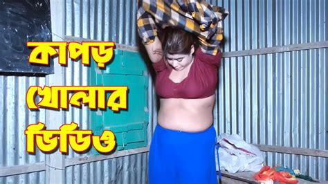 ভাবির কাপড় খোলা দেখে মাথা নষ্ট । vabir kapor khola dekhe suna khara hobei । মাথা নষ্ট কাপড় খিস