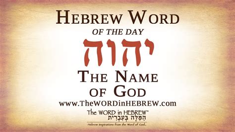 The Hebrew Name Of God Hebrew Word Of The Day Youtube