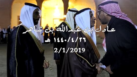 زواج الشاب عادل بن عبدالله آل بهيش الشهري youtube