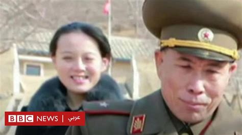 من هي شقيقة زعيم كوريا الشمالية؟ bbc news عربي