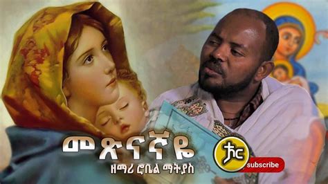 Ethiopia መጽናኛዬ Metsnagaye Zemri Robel Matiyas New Ethiopian Orthodox