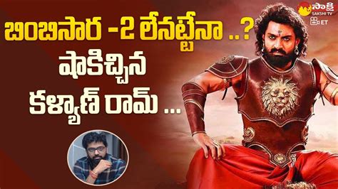 Nandamuri Kalyan Ram Shocking Comments On Bimbisara Part 2 Bimbisara Vassishta Sakshi Tv