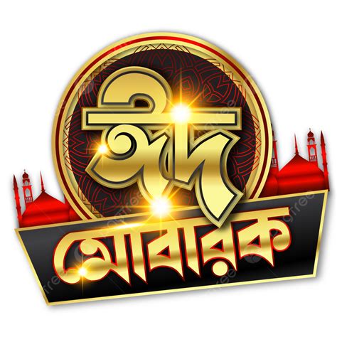 Gold Eid Mubarak Bangla Typography Vector Eid Mubarak Bangla Eid