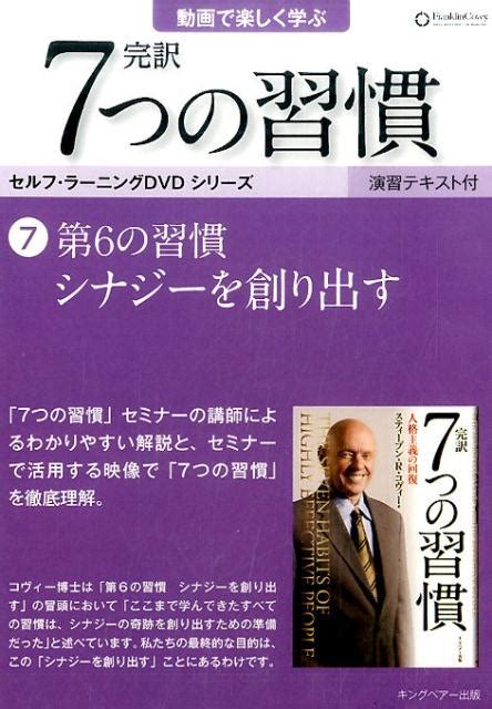 楽天ブックス Dvd＞完訳7つの習慣（7） 9784863940727 本