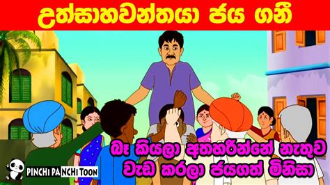 උත්සහාවන්ත මිනිසා Uthsahawantha Minisa Sinhala Cartoon සිංහල කාටූන්