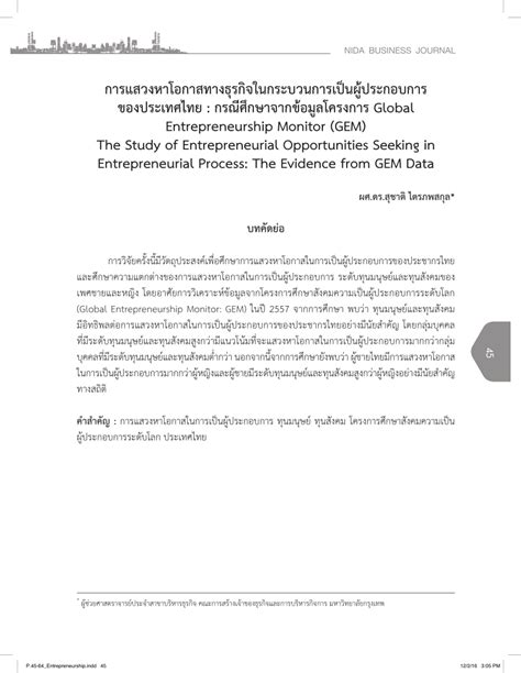 (PDF) การแสวงหาโอกาสทางธุรกิจในกระบวนการเป็นผู้ประกอบการ ของประเทศไทย ...