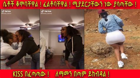 Ethiopia New Etiopian Tik Tok 2020 🛑 በጣም አሳፋሪ ሴቶቻችን ወዴት እየሄዱ ነውethiopian Girls Kissing