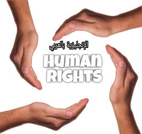 تعبير أو برجراف عن حقوق الإنسان بالإنجليزي والعربي الإنجليزية بالعربي
