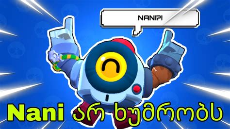 Expect her to be quite the slayer, because she can dish out quite a bit of damage from various ranges. Nani არ ხუმრობს Brawl stars ქართულად - YouTube