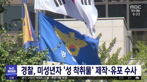 경찰 미성년자 성 착취물 제작유포 수사
