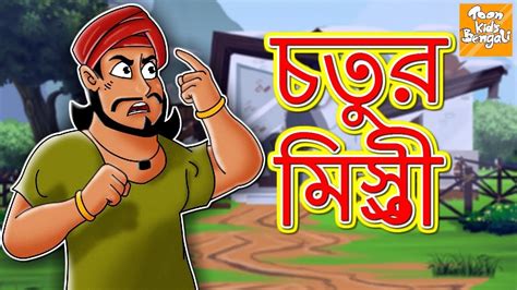 চতুর মিস্ত্রী L Rupkothar Golpo Bangla Cartoon Bengali Fairy Tales