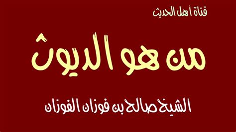 معنى ديوث من هو الديوث نصائح ومراجع الصور