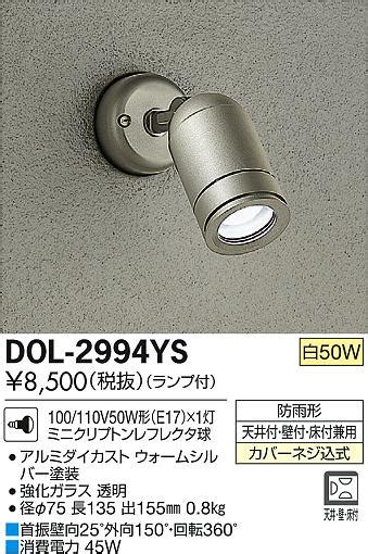DAIKO 大光電機 アウトドア スポットライト DOL YS 商品紹介 照明器具の通信販売インテリア照明の通販ライトスタイル
