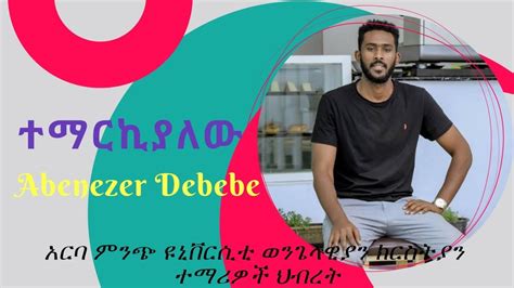 Abenezer Debebe ተማርኪያለው Temarklewu New Amharic Protestant Live