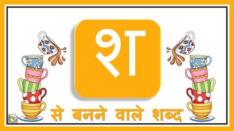 Learn Hindi Vanamala Sh Vale Shabd श वाले शब्द Hindi Consonants